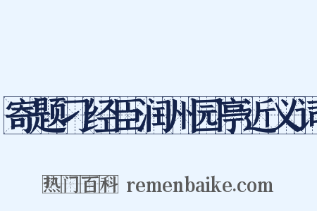 寄题刁经臣润州园亭近义词是什么意思的图片